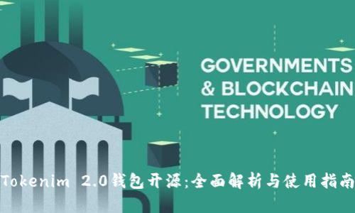 Tokenim 2.0钱包开源：全面解析与使用指南