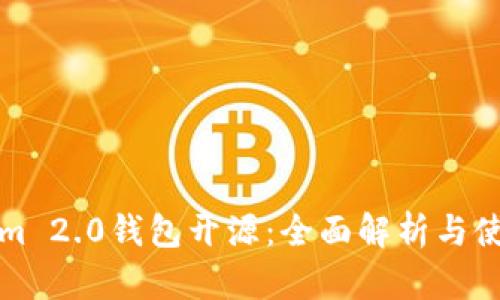 Tokenim 2.0钱包开源：全面解析与使用指南