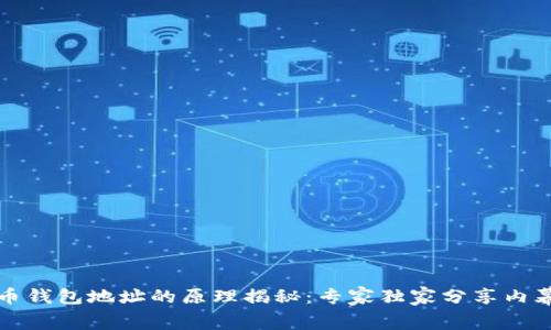 比特币钱包地址的原理揭秘：专家独家分享内幕秘诀