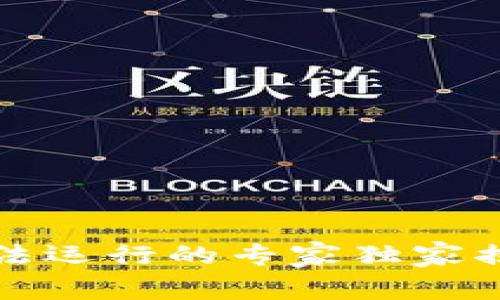 比特币钱包无法运行的专家独家揭秘与解决秘诀