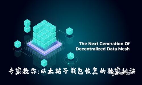 专家教你：以太坊子钱包恢复的独家秘诀
