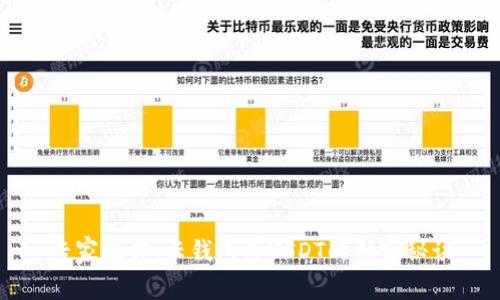 专家教你：云钱包买USDT的独家秘诀