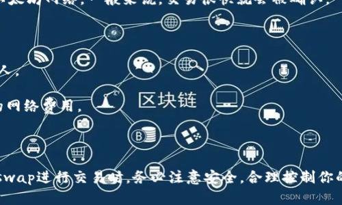 要使用Uniswap进行交易，首先需要拥有一个以太坊钱包地址。如果你还没有以太坊钱包，下面是一些创建和获取以太坊钱包地址的步骤和推荐的钱包类型。

### 创建以太坊钱包步骤

#### 1. 选择一个以太坊钱包
在开始之前，你需要选择一个合适的以太坊钱包。常见的钱包有热钱包和冷钱包两种。热钱包（如MetaMask、Trust Wallet、Coinbase Wallet等）适合日常使用，而冷钱包（如Ledger、Trezor等）则更安全，适合长期存储。

#### 2. 下载并安装钱包
如果你选择的是热钱包，通常可以在浏览器扩展商店或手机应用商店中找到对应的应用。以MetaMask为例，你可以在Chrome浏览器中下载其扩展，并进行安装。

#### 3. 创建新钱包
安装完成后，打开应用并选择“创建钱包”选项。系统会要求你设置密码，以及提供备份密语（助记词），务必妥善保存这个密语，因为丢失后将无法找回你的钱包。

#### 4. 获取以太坊钱包地址
成功创建钱包后，你会在主界面看到你的以太坊地址（通常以“0x”开头的一串字母和数字），就是你在Uniswap上交易时需要使用的地址。

### 使用Uniswap进行交易

一旦你有了以太坊钱包地址，接下来就是如何在Uniswap上进行交易了。

#### 1. 连接钱包
访问Uniswap官网（确保是官方地址以避免钓鱼网站），点击右上角的“连接钱包”按钮，选择你的钱包类型，比如MetaMask。按照提示完成连接，钱包会弹出确认窗口，确认后即可成功连接。

#### 2. 选择交易对
在Uniswap的界面上，你可以选择想要交易的代币。比如，如果你想用以太坊（ETH）兑换一种新币，只需在“From”框中选择ETH，在“To”框中搜索你想兑换的代币。

#### 3. 输入交易金额
输入你想交易的ETH数量，系统会自动计算你将获得多少目标代币。在这个过程中，要留意交易滑点和手续费，确保交易在你可接受的范围内。

#### 4. 确认交易
检查所有信息无误后，点击“交换”按钮，钱包会弹出提示确认交易。确认后，交易就会发送到以太坊网络。一般来说，交易很快就会被确认。

### 注意事项

- **保护好你的密钥和密码**：以太坊钱包的私钥或者助记词非常重要，千万不要泄露给他人。
- **小额试验**：如果你是首次在Uniswap上交易，建议从小额开始，确保熟悉整个流程。
- **注意网络费用**：根据以太坊网络拥堵情况，Gas费会有所不同。在交易之前，留意当前的网络费用。

### 总结

获取以太坊钱包地址十分简单，通过上述步骤，你就能够顺利创建钱包并获取地址。借助Uniswap进行交易时，务必注意安全，合理控制你的资金。希望这些信息能够帮助到你，如果有任何疑问或者需要进一步的指导，欢迎随时提问！