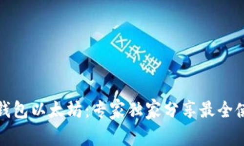 揭秘壹钱包以太坊：专家独家分享最全使用秘诀