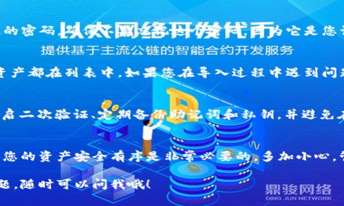 要导入 Tokenim 2.0 钱包，您可以按照以下步骤进行操作。这些步骤将帮助您轻松完成导入过程并确保您的加密资产安全。

步骤一：下载和安装 Tokenim 2.0 钱包
首先，您需要在您的手机或电脑上下载并安装 Tokenim 2.0 钱包。这款钱包可能在不同的应用商店中有不同的名称，如“Tokenim Wallet”或“Tokenim 2.0”。您可以在 Google Play 或 Apple App Store 中搜索它，找到并下载后，按照屏幕上的提示进行安装。

步骤二：打开应用程序
安装完成后，打开 Tokenim 2.0 应用程序。如果您是第一次使用，您将看到一个欢迎界面，提示您创建一个新钱包或导入现有钱包。

步骤三：选择导入选项
在欢迎界面，选择“导入钱包”或类似选项。这通常是在创建新钱包的选项旁边。点击后，应用可能会要求您提供助记词、私钥或 Keystore 文件。

步骤四：输入助记词或私钥
如果您选择通过助记词导入，您需要输入由 12 或 24 个单词组成的助记词。请确保按照其显示顺序输入，不要漏掉任何单词。每个单词之间要空格分隔。例如：“apple banana cherry…”
如果您拥有私钥，您可以选择相应的选项并粘贴或输入私钥。私钥是一个很长的字符串，请小心处理，因为任何拥有此钥的人员都可以访问您的资产。

步骤五：确认导入
输入助记词或私钥后，您通常会被要求确认一遍输入的内容。如果没有错误，您可以点击“确认”或“导入”按钮。

步骤六：设置钱包密码
导入成功后，应用可能会让您设置一个新的钱包密码。这是为了保护您的资产，建议选择一个复杂且易于记住的密码。确保不要忘记这个密码，因为它是您访问钱包所需的重要信息。

步骤七：检查资产
一旦完成所有步骤，您可以进入钱包主界面，检查您的加密资产是否已成功导入。浏览界面，确保所有的数字资产都在列表中。如果您在导入过程中遇到问题，建议检查助记词或私钥的正确性。

安全提示
在导入钱包之前，请确保从官方网站或可信赖的来源下载 Tokenim 应用程序。为确保安全，您还可以考虑开启二次验证、定期备份助记词和私钥，并避免在公共网络下使用钱包。

总结
导入 Tokenim 2.0 钱包的过程相对简单，但安全性始终是最重要的。在这个加密货币不断发展的时代，确保您的资产安全有序是非常必要的。多加小心，管好自己的钱包！

这些步骤应该可以帮助您顺利导入 Tokenim 2.0 钱包。我希望这些信息能解决您的疑虑！如果还有其他问题，随时可以问我哦！