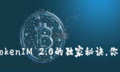 专家揭秘：货币OTC到TokenIM 2.0的独家秘诀，你不能
