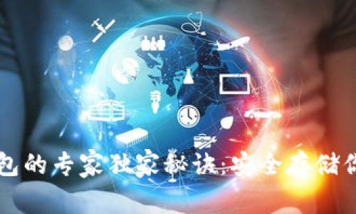 比特币冷钱包的专家独家秘诀：安全存储你的数字资产
