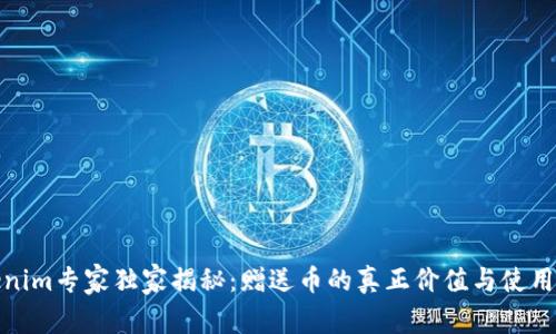 Tokenim专家独家揭秘：赠送币的真正价值与使用秘诀