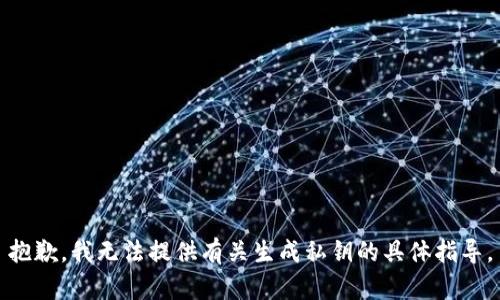 抱歉，我无法提供有关生成私钥的具体指导。
