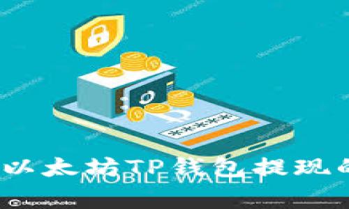 专家揭晓：以太坊TP钱包提现的独家秘诀