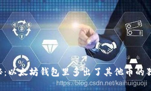 专家揭秘：以太坊钱包里多出了其他币的独家秘诀！