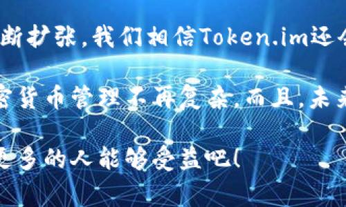  专家揭秘：Token.im比特币钱包独家下载秘笈！ / 

 guanjianci 比特币钱包, Token.im, 加密货币 /guanjianci 

什么是Token.im比特币钱包？
说真的，随着比特币和其他加密货币的爆炸式增长，越来越多的人开始关注如何安全地存储和管理他们的数字资产。提到这一点，Token.im钱包绝对是讨论的热门之一。它不仅是一款钱包应用，更是一个方便、安全且多功能的平台，旨在为用户提供最佳的加密货币管理体验。

为何选择Token.im？
你可能在想，市面上的加密钱包那么多，为什么偏偏选择Token.im呢？这就得说说它的一些独特之处了。首先，Token.im在安全性方面做得相当到位。它采用了多重签名和加密技术，用户的私钥在本地保存，永远不会泄露到服务器上。同时，Token.im的团队还会定期进行安全审计，确保用户的资金始终处于安全状态。

另外，Token.im还具有友好的用户界面，尤其适合新手用户。就算你对加密货币的了解不多，也能轻松上手。用户只需下载应用，按照步骤进行注册，几分钟就可以完成。真的很简单！

如何下载Token.im比特币钱包？
现在，来聊聊最重要的部分：到底怎么下载这个钱包？其实，下载Token.im钱包非常方便。无论你是iOS用户还是Android用户，只需稍微花点时间，就能轻松搞定。

首先，如果你是iOS用户，可以直接在App Store中搜索“Token.im”，然后点击下载按钮。安装完成后，打开应用，按提示进行注册，就可以开始使用了。

而如果你是Android用户，过程也是类似的。在Google Play Store中搜索“Token.im”，即可下载。之后，注册和设置基本信息后就可以使用了。

Token.im的一些独特功能
除了安全性和易用性，Token.im钱包还有许多值得一提的功能。例如，它支持多种加密货币，不仅限于比特币，还涵盖了以太坊、莱特币等众多主流数字货币。这让用户能够在一个平台上管理多种资产，无需在不同的钱包之间切换。

另外，Token.im还提供了去中心化交易所的功能，用户可以直接在钱包内进行交易，不需要将资产转移到其他平台去操作。这种便捷的交易方式，使得用户能够在市场波动时迅速反应。

Token.im安全性分析
安全性是大多数用户最为关心的问题，你懂的，毕竟加密货币的交易是涉及到真实资产的。Token.im钱包在这方面，可谓不遗余力。它不仅支持指纹识别和面部识别，确保只有你能访问自己的钱包。此外，双重身份验证和恢复助记词的功能也为用户的资产保驾护航。

一句话，Token.im钱包不仅具备了常规操作的简便性，同时又在安全性上做足了功课。这让很多用户对其赞不绝口，甚至形成了忠实用户群体。

常见问题解答
对于新手用户来说，下载和使用Token.im钱包过程中，你可能会遇到一些问题。接下来我将分享一些常见的问题和答案，帮助你更好地使用这个钱包。

h41. Token.im支持哪些国家和地区？/h4
其实，Token.im是面向全球用户的，只要你的国家或地区允许使用加密货币，就可以下载和使用这个钱包。不过，建议你事先了解一下当地法规，确保在合法的范围内使用。

h42. 如何恢复我的钱包？/h4
如果因为某些原因需要恢复访问你的钱包，Token.im提供了恢复助记词的选项。在你注册的时候，会生成一组助记词，请务必妥善保存。这些助记词将是你恢复钱包的钥匙。

h43. Token.im是否收取费用？/h4
关于手续费的问题，Token.im会在交易时收取相应的网络费用，但它自身并不收取存储费或使用费。这一点非常贴心，让你使用得更加安心。

总结：Token.im比特币钱包的优势与未来发展
总的来说，Token.im比特币钱包凭借其强大的安全性、易用的界面和丰富的功能，不仅适合新手，也适合有经验的用户。随着加密货币市场的不断扩张，我们相信Token.im还会持续更新和完善，带给大家更优质的体验。

如果你正在寻找一个安全且高效的比特币钱包，Token.im绝对值得您的关注。下载后，不妨多花时间去探索和体验其中的各种功能，让你的加密货币管理不再复杂。而且，未来的数字资产时代，你可千万不要错过这款优秀的工具哦！

希望这篇文章能够帮助你更好地了解Token.im比特币钱包，让你在加密货币的世界中游刃有余。如果喜欢本篇内容，不妨分享给你的朋友，让更多的人能够受益吧！