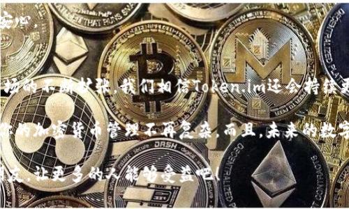   专家揭秘：Token.im比特币钱包独家下载秘笈！ / 

 guanjianci 比特币钱包, Token.im, 加密货币 /guanjianci 

什么是Token.im比特币钱包？
说真的，随着比特币和其他加密货币的爆炸式增长，越来越多的人开始关注如何安全地存储和管理他们的数字资产。提到这一点，Token.im钱包绝对是讨论的热门之一。它不仅是一款钱包应用，更是一个方便、安全且多功能的平台，旨在为用户提供最佳的加密货币管理体验。

为何选择Token.im？
你可能在想，市面上的加密钱包那么多，为什么偏偏选择Token.im呢？这就得说说它的一些独特之处了。首先，Token.im在安全性方面做得相当到位。它采用了多重签名和加密技术，用户的私钥在本地保存，永远不会泄露到服务器上。同时，Token.im的团队还会定期进行安全审计，确保用户的资金始终处于安全状态。

另外，Token.im还具有友好的用户界面，尤其适合新手用户。就算你对加密货币的了解不多，也能轻松上手。用户只需下载应用，按照步骤进行注册，几分钟就可以完成。真的很简单！

如何下载Token.im比特币钱包？
现在，来聊聊最重要的部分：到底怎么下载这个钱包？其实，下载Token.im钱包非常方便。无论你是iOS用户还是Android用户，只需稍微花点时间，就能轻松搞定。

首先，如果你是iOS用户，可以直接在App Store中搜索“Token.im”，然后点击下载按钮。安装完成后，打开应用，按提示进行注册，就可以开始使用了。

而如果你是Android用户，过程也是类似的。在Google Play Store中搜索“Token.im”，即可下载。之后，注册和设置基本信息后就可以使用了。

Token.im的一些独特功能
除了安全性和易用性，Token.im钱包还有许多值得一提的功能。例如，它支持多种加密货币，不仅限于比特币，还涵盖了以太坊、莱特币等众多主流数字货币。这让用户能够在一个平台上管理多种资产，无需在不同的钱包之间切换。

另外，Token.im还提供了去中心化交易所的功能，用户可以直接在钱包内进行交易，不需要将资产转移到其他平台去操作。这种便捷的交易方式，使得用户能够在市场波动时迅速反应。

Token.im安全性分析
安全性是大多数用户最为关心的问题，你懂的，毕竟加密货币的交易是涉及到真实资产的。Token.im钱包在这方面，可谓不遗余力。它不仅支持指纹识别和面部识别，确保只有你能访问自己的钱包。此外，双重身份验证和恢复助记词的功能也为用户的资产保驾护航。

一句话，Token.im钱包不仅具备了常规操作的简便性，同时又在安全性上做足了功课。这让很多用户对其赞不绝口，甚至形成了忠实用户群体。

常见问题解答
对于新手用户来说，下载和使用Token.im钱包过程中，你可能会遇到一些问题。接下来我将分享一些常见的问题和答案，帮助你更好地使用这个钱包。

h41. Token.im支持哪些国家和地区？/h4
其实，Token.im是面向全球用户的，只要你的国家或地区允许使用加密货币，就可以下载和使用这个钱包。不过，建议你事先了解一下当地法规，确保在合法的范围内使用。

h42. 如何恢复我的钱包？/h4
如果因为某些原因需要恢复访问你的钱包，Token.im提供了恢复助记词的选项。在你注册的时候，会生成一组助记词，请务必妥善保存。这些助记词将是你恢复钱包的钥匙。

h43. Token.im是否收取费用？/h4
关于手续费的问题，Token.im会在交易时收取相应的网络费用，但它自身并不收取存储费或使用费。这一点非常贴心，让你使用得更加安心。

总结：Token.im比特币钱包的优势与未来发展
总的来说，Token.im比特币钱包凭借其强大的安全性、易用的界面和丰富的功能，不仅适合新手，也适合有经验的用户。随着加密货币市场的不断扩张，我们相信Token.im还会持续更新和完善，带给大家更优质的体验。

如果你正在寻找一个安全且高效的比特币钱包，Token.im绝对值得您的关注。下载后，不妨多花时间去探索和体验其中的各种功能，让你的加密货币管理不再复杂。而且，未来的数字资产时代，你可千万不要错过这款优秀的工具哦！

希望这篇文章能够帮助你更好地了解Token.im比特币钱包，让你在加密货币的世界中游刃有余。如果喜欢本篇内容，不妨分享给你的朋友，让更多的人能够受益吧！