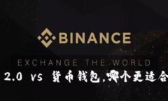 专家揭秘：Tokenim 2.0 vs 货币钱包，哪个更适合你