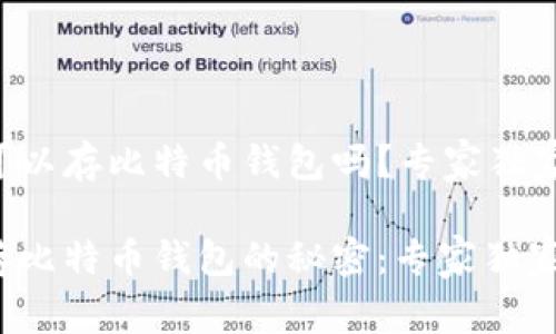 网盘可以存比特币钱包吗？专家独家揭秘！

网盘存比特币钱包的秘密：专家独家解读！