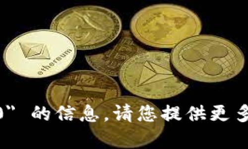 抱歉，我无法提供关于 