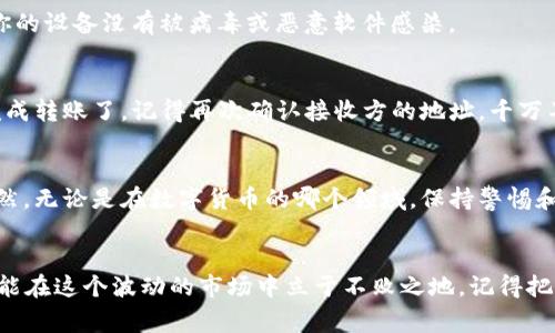   TP钱包买卖USDT的专家独家秘诀！ / 
 guanjianci TP钱包, USDT, 数字货币买卖 /guanjianci 

什么是TP钱包？
说真的，TP钱包是一个非常受欢迎的数字货币钱包，专门用于存储各种类型的加密货币，包括USDT（美元泰达币）。它不仅安全，还能很方便地实现买卖等功能。如果你想在数字货币市场上玩得顺利，TP钱包将是一个不错的选择。

USDT是什么？
USDT是一种“稳定币”，它的价值通常是与美元挂钩的，这意味着1 USDT大致上等于1美元。对于希望在加密货币市场中避免波动风险的用户来说，USDT无疑是个不错的选择。你可以用它来转移资金、进行交易，或者简单地用来保护你的资产。

在TP钱包中怎么买卖USDT？
现在，我们来谈谈如何在TP钱包中买卖USDT。整个过程其实并不像你想的那么复杂，跟着我的步骤来，保证你能顺利完成交易。

步骤一：下载和安装TP钱包
首先，你需要在你的手机中下载TP钱包的应用程序。你可以在App Store或Google Play轻松找到它。下载完后，安装并开启这个应用。初次使用时，你可能需要创建一个新钱包，记得妥善保管你的助记词哦！这可是你以后找回钱包的关键。

步骤二：充值资金
在你能买卖USDT之前，先得往你的TP钱包里充值一些资金。TP钱包支持多种充币方式，包括通过银行卡、其他数字货币等。这里要注意的是，根据你选择的充值方式，到账时间可能会有所不同。

步骤三：购买USDT
当你的钱包里有资金后，你就可以开始购买USDT了。点击“买入”或“交易”（具体名称可能因版本不同而异），然后选择USDT。在这里，你可以输入你想购买的USDT数量，系统会自动计算出所需的资金。
在这个步骤中，TP钱包一般会提供多个交易平台供你选择，价格和手续费可能会有所不同，你可以根据自己的需求选择最合适的选项。

步骤四：确认交易
确认你输入的信息是正确的后，点击确认交易。这个时候，请耐心等待交易的完成，系统会向你推送通知。

步骤五：出售USDT
如果你已经买入了USDT但想出售，只需进入你的钱包，选择USDT并选择“卖出”或“交易”。同样地，输入你想出售的数量，然后应用会显示出你可以获得的收益。
选择最适合你的交易平台后，确认并完成交易。这里也要注意手续费的问题，尽量选择那些手续费较低的平台！

注意事项
在TP钱包进行USDT的买卖时，有几个注意事项是你必须牢记的。
ul
    li确保你使用的是TP钱包的最新版本，以免卡顿或出现其他bug。/li
    li了解并遵循相关法律法规，不要参与任何非法交易。/li
    li务必要谨慎选择交易平台，确保其安全可靠。/li
    li在任何时候都要妥善保护你的私钥和助记词，不要轻易告诉别人。/li
/ul

常见问题解答
有些朋友在使用TP钱包买卖USDT时，可能会遇到一些常见问题。下面我来逐一解答：

h41. 为什么我的交易总是失败？/h4
这通常可能是网络问题或你所选择的交易平台当前没有足够流动性。建议你换个时间再试，或者选择另一个交易平台。

h42. TP钱包安全吗？/h4
TP钱包在业内的口碑还是相当不错的，尤其在安全性方面。不过，你在使用时也一定要小心，确保你的设备没有被病毒或恶意软件感染。

h43. 我可以将USDT转到其他钱包吗？/h4
当然可以！在TP钱包中，你只需输入接收方的地址，选择USDT，然后输入转账金额，确认后就可以完成转账了。记得再次确认接收方的地址，千万不要输错啦！

总结
总的来说，在TP钱包中买卖USDT是一个相对简单的过程，只要你遵循上述步骤，还是挺顺利的。当然，无论是在数字货币的哪个领域，保持警惕和谨慎始终是个靠谱的做法。希望这篇文章对你有所帮助，祝你在数字货币的世界里玩得顺利！

最后的一点个人建议
在玩数字货币投资的时候，不要盲目跟风，自己的判断非常重要。多看一些资讯、多做一些功课，才能在这个波动的市场中立于不败之地。记得把握好风险，量入为出，切勿为了追求收益而抛弃自己的原则哦！
