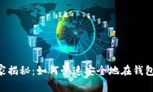 欧意交易所独家专家揭秘：如何快速安全地在钱包中出售USDT的秘诀