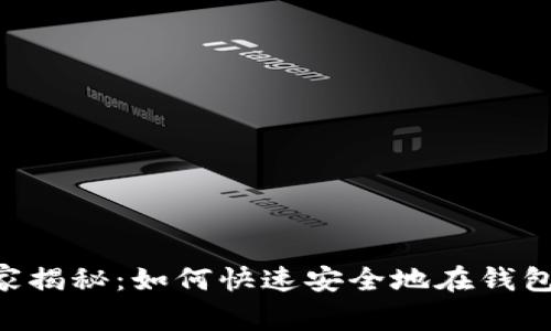 欧意交易所独家专家揭秘：如何快速安全地在钱包中出售USDT的秘诀