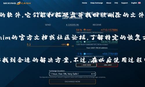 要恢复误删的Tokenim，通常可以尝试以下几种方法。虽然具体步骤可能取决于您使用的平台和情况，但以下是一些常见的方法和建议：

1. 检查回收站或删除记录
许多平台都会在误删操作后，将文件或数据放入回收站或类似的临时存储区。您可以检查一下是否有相关的回收站，尝试恢复被删除的数据。通常这些平台会提供恢复工具，帮助用户找回误删的内容。

2. 联系客服或技术支持
如果自己无法找回误删的Tokenim，建议及时联系平台的客服。提供尽可能详尽的信息，说明您误删的时间和相关操作。有时，专业的技术支持团队可以通过后台的数据备份帮助您恢复。

3. 查看备份数据
如果您有定期备份数据的习惯，可以查看最近的备份。许多用户会使用第三方备份工具，不妨检查一下这些工具是否有存储Tokenim的数据。一旦找到备份，可以直接恢复业务数据。记得要定期更新备份，确保数据的安全。

4. 使用数据恢复软件
如果在本地设备上误删了Tokenim，有可能通过数据恢复软件找回。市面上有不少这样的软件，它们能扫描硬盘并找回被删除的文件。但是，这类软件的成功率并不是100%，所以不妨多试几款。

5. 了解Tokenim的具体恢复流程
不同的平台和应用程序对于误删数据的恢复流程可能有不同的规定，您可以查阅Tokenim的官方文档或社区论坛，了解特定的恢复方法和注意事项。每个平台的操作手册或FAQ都能提供很多实用的信息。

总结
误删Tokenim确实让人感到焦虑，但也未必是不可逆的。通过以上几种方法，您应该能够找到合适的解决方案。不过，在以后使用过程中，多留心操作细节，定期备份数据，以防再次出现类似的问题。

希望这些建议对您有所帮助！如果您还有其他问题，欢迎随时提问。