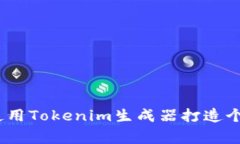 独家揭秘：如何使用Tokenim生成器打造个性化代币