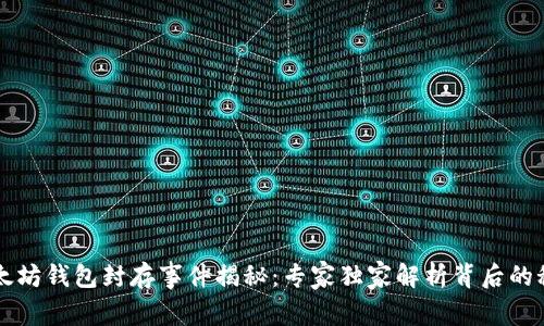 以太坊钱包封存事件揭秘：专家独家解析背后的秘诀