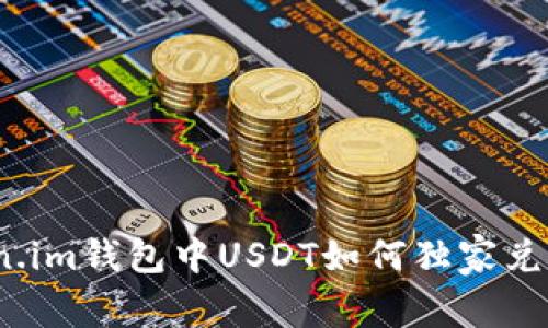 专家揭秘：Token.im钱包中USDT如何独家兑换为以太的秘诀