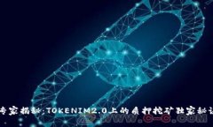 专家揭秘：TOKENIM2.0上的质押挖矿独家秘诀