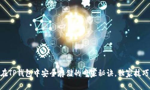 SHIB币在TP钱包中安全存储的专家秘诀，独家技巧大揭秘！