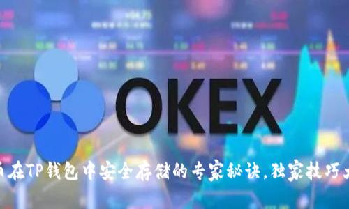 SHIB币在TP钱包中安全存储的专家秘诀，独家技巧大揭秘！