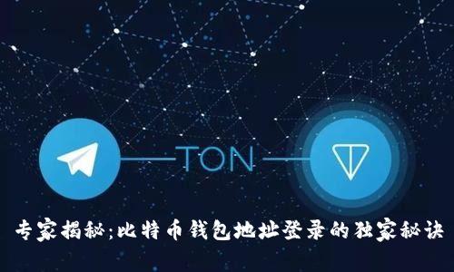 专家揭秘：比特币钱包地址登录的独家秘诀