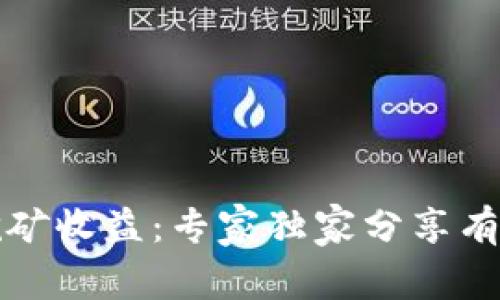 揭秘以太坊挖矿收益：专家独家分享有效策略和秘诀