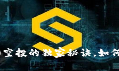 专家揭秘：Tokenim 2.0空投的独家秘诀，如何快速获取你的代币收益