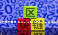 对于“tokenim2.0怎么修改权限”的问题，可以具体