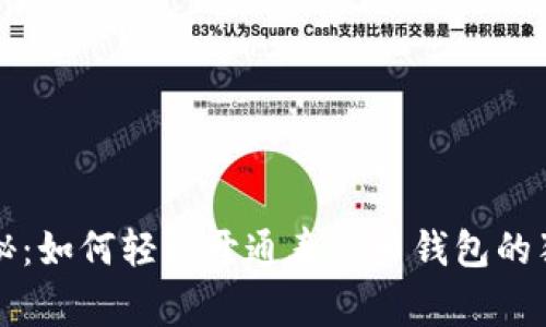 专家揭秘：如何轻松开通泰达币钱包的独家秘诀