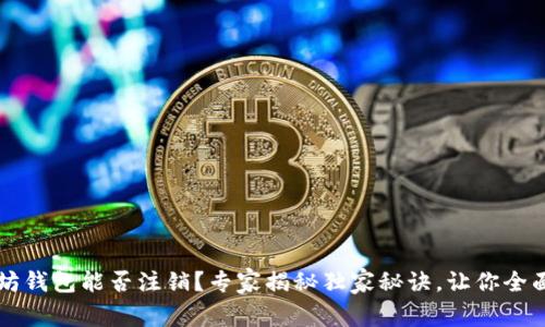 以太坊钱包能否注销？专家揭秘独家秘诀，让你全面了解