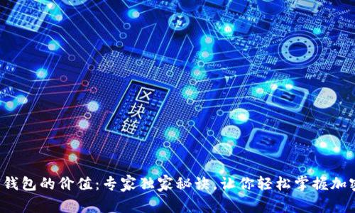 揭示以太坊钱包的价值：专家独家秘诀，让你轻松掌握加密资产管理！