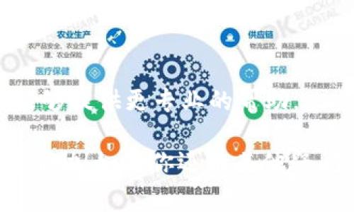 当你发现TokenIM的标志不亮时，可能会让你觉得有点担忧。不过，不用慌张，这通常是可以通过一些简单的步骤来解决的。让我们一起看看可能的原因以及解决方案。

可能的原因

首先，我们要明白TokenIM的标志不亮可能有几种原因，包括网络连接问题、应用程序故障或设备设置等。

1. strong网络连接问题/strong：TokenIM是一个依赖于网络的应用。如果你的网络连接不稳定或者断网，标志可能就不会亮起。
   
2. strong应用程序故障/strong：有时候，应用程序可能会因为一些小故障或崩溃而无法正常工作。此时，重新启动应用程序或设备可能会有所帮助。

3. strong设备设置/strong：一些设置可能会影响到TokenIM的运行，比如后台数据限制或电池设置。

解决方案

现在，我们来看看如何解决这些问题，帮助TokenIM的标志重新亮起。

1. **检查网络连接**：首先，确认你的手机或电脑是否连接到网络。你可以尝试打开浏览器访问一个网站，看看是否能正常加载。如果网络出现了问题，重启路由器或者切换到其他网络试试。

2. **重启应用程序**：关闭TokenIM，然后重新打开。很多时候，简单的重启就能解决问题。如果你是在手机上，可以尝试清除应用程序缓存。

3. **设备设置检查**：前往设备的设置，找到TokenIM的权限设置，确保应用有使用网络和后台运行的权限。如果你的设备开启了省电模式，可能会影响到应用的正常运行。

4. **更新应用程序**：确保你的TokenIM是最新版本。前往应用商店检查是否有更新，如果有，立即更新。

5. **重装应用程序**：如果以上方法没有效果，可以尝试卸载TokenIM，然后再重新下载并安装。

联系支持团队

如果你尝试了所有方法，标志还是不亮，可能需要联系TokenIM的支持团队。他们能够提供更专业的帮助。

记住，不管遇到什么问题，保持冷静，通常都有解决方法的。希望这些建议对你有所帮助！如果你还有其他疑问，欢迎随时询问。
