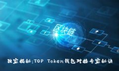 独家揭秘：TOP Token钱包对接专家秘诀