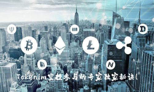 Tokenim空投参与的专家独家秘诀！