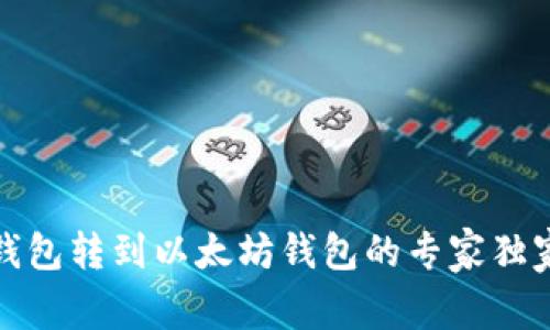 波场钱包转到以太坊钱包的专家独家秘诀