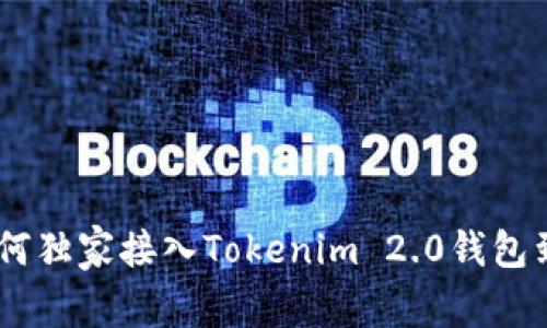 专家揭秘：如何独家接入Tokenim 2.0钱包到你的APP中？