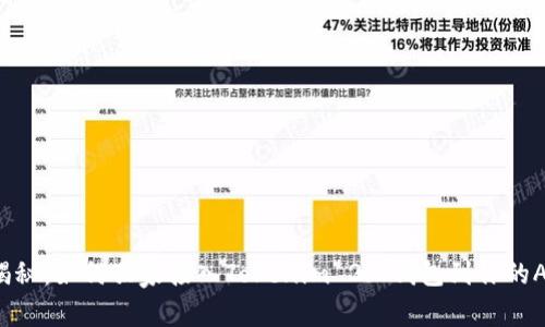 专家揭秘：如何独家接入Tokenim 2.0钱包到你的APP中？