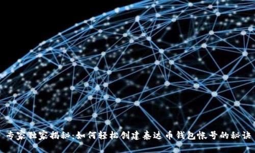 专家独家揭秘：如何轻松创建泰达币钱包帐号的秘诀