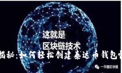 专家独家揭秘：如何轻松创建泰达币钱包帐号的秘诀