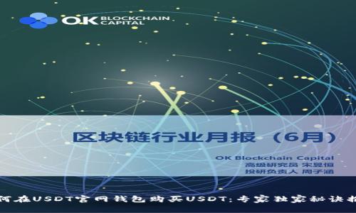 如何在USDT官网钱包购买USDT：专家独家秘诀揭秘