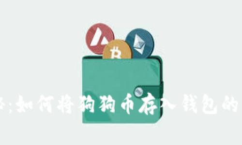 专家揭秘：如何将狗狗币存入钱包的独家秘诀