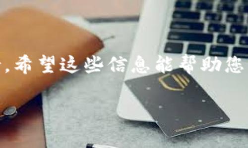 轻松矿工是一个用于进行挖矿的应用程序或平台，而 TokenIM 则是一种加密货币钱包和交易平台。要回答您关于轻松矿工能否使用 TokenIM 的问题，我们需要先了解这两个平台之间的兼容性。

### 轻松矿工作为挖矿工具

轻松矿工通常用于用户挖掘特定的加密货币。它支持多种虚拟货币的挖矿，比如比特币、以太坊等。用户可以通过软件配置矿机，连接到加密货币网络，从而进行挖矿。

### TokenIM 作为加密货币钱包

TokenIM 是一个支持多种加密货币的钱包，它不仅提供储存加密货币的功能，还允许用户进行交易和转账。该钱包特别适合需要频繁进行交易的用户，也可以与一些挖矿工具结合使用，方便用户管理自己所挖掘的加密货币。

### 轻松矿工与 TokenIM 的兼容性

那轻松矿工能否使用 TokenIM 呢？这主要取决于以下几个因素：

1. **挖矿的加密货币**：如果您使用轻松矿工挖掘的是 TokenIM 支持的加密货币，那么您就可以将您的挖矿收入存入 TokenIM 钱包中。

2. **钱包地址的支持**：挖矿后，您需要将挖掘的加密货币转入您的钱包。在轻松矿工的设置中，您需要提供您的 TokenIM 钱包地址来接收奖励。

3. **平台兼容性**：两者之间的技术兼容性也很重要。如果轻松矿工支持将币种直接发送到 TokenIM，那么使用起来会更加方便。

### 如何将轻松矿工与 TokenIM 配合使用

假设您已经确认轻松矿工支持您要挖的加密货币，接下来是如何将这两者结合使用的步骤：

#### 1. 下载安装轻松矿工

首先，您需要从官方网站下载并安装轻松矿工。安装完成后，按照指示配置您的挖矿设备。

#### 2. 创建 TokenIM 钱包

如果您还没有 TokenIM 钱包，您需要下载并安装它。完成后，创建一个新账户，并记下您的钱包地址，这个地址是您接收挖矿收益用的。

#### 3. 配置轻松矿工

在轻松矿工的设置界面中，您需要输入您的 TokenIM 钱包地址，确保您所挖掘的货币能够安全转移到您在 TokenIM 的账户中。

#### 4. 开始挖矿

一切准备就绪后，您可以开始挖矿了。在挖矿时，留意轻松矿工的状态和进度，确保其正常运作。

#### 5. 查看 TokenIM 钱包

一旦您成功挖掘了一定数量的加密货币，您就可以在 TokenIM 钱包中查看到被转入的钱包余额。如果一切正常，您会看到您所挖掘的数量。

### 结论

总的来说，轻松矿工能够使用 TokenIM，但关键是要确保您挖掘的加密货币在 TokenIM 上的支持。希望这些信息能帮助您更轻松地管理您的挖矿收益。

如果您还有其他关于轻松矿工或 TokenIM 的问题，欢迎随时询问！