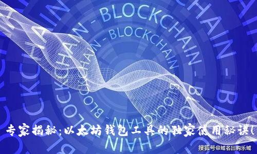 专家揭秘：以太坊钱包工具的独家使用秘诀！