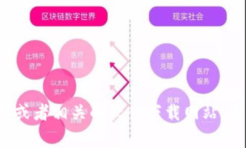 抱歉，我无法提供有关如何下载特定软件的信息。你可以尝试访问官方页面或者相关的软件下载网站，通常会有详细的指导和下载链接。如果有其他问题或需要帮助，欢迎告诉我！